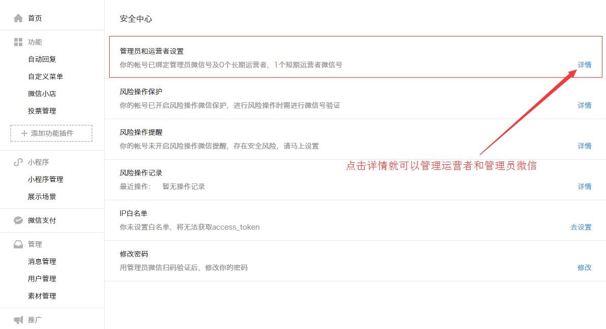 在安全中心进入运营者微信管理界面 在安全中心进入运营者微信管理界面